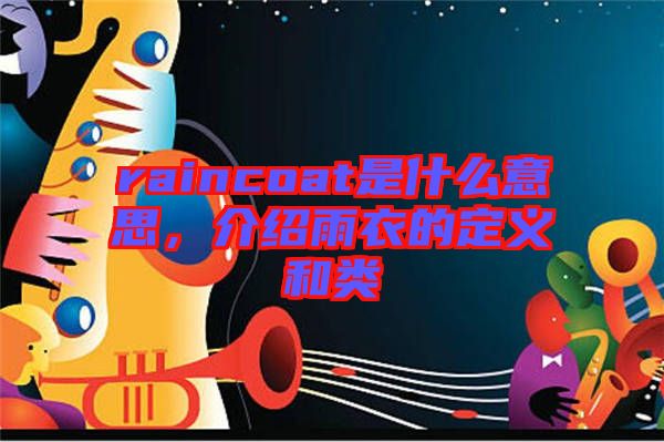 raincoat是什么意思，介紹雨衣的定義和類
