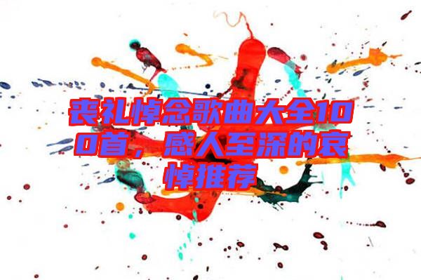喪禮悼念歌曲大全100首，感人至深的哀悼推薦