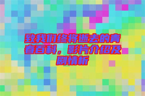致我們終將逝去的青春百科，影片介紹及劇情析