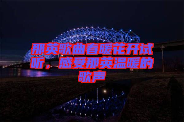 那英歌曲春暖花開試聽(tīng)，感受那英溫暖的歌聲