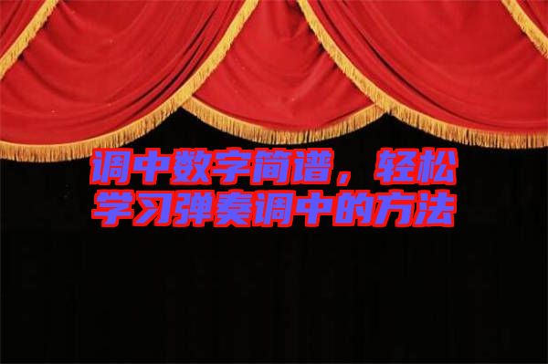 調(diào)中數(shù)字簡(jiǎn)譜，輕松學(xué)習(xí)彈奏調(diào)中的方法
