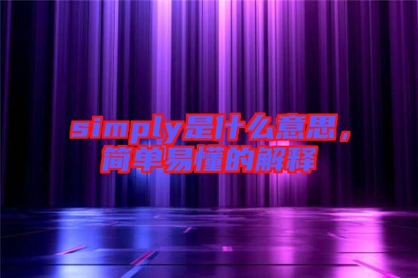 simply是什么意思，簡單易懂的解釋