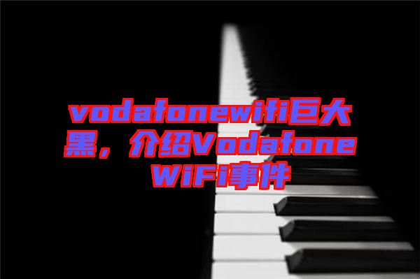 vodafonewifi巨大黑，介紹Vodafone WiFi事件