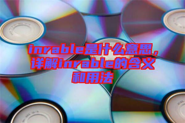 inrable是什么意思，詳解inrable的含義和用法