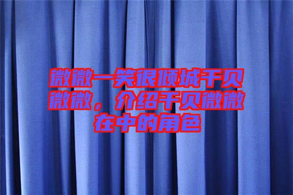 微微一笑很傾城干貝微微，介紹干貝微微在中的角色