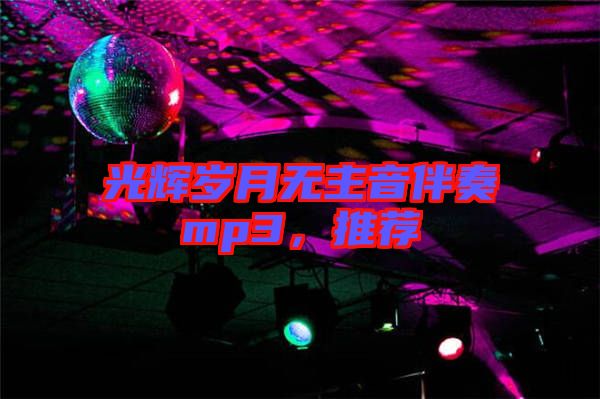 光輝歲月無主音伴奏mp3，推薦