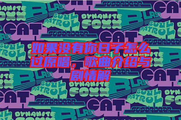 如果沒(méi)有你日子怎么過(guò)原唱，歌曲介紹與劇情解