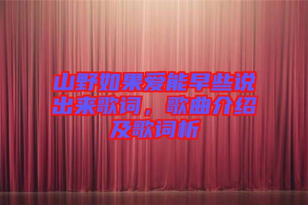 山野如果愛能早些說出來歌詞，歌曲介紹及歌詞析
