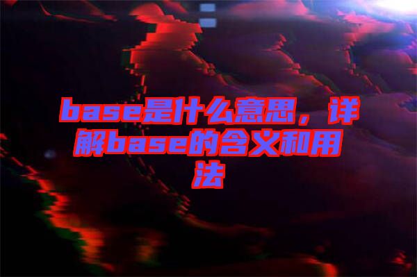 base是什么意思，詳解base的含義和用法