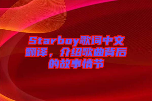 Starboy歌詞中文翻譯，介紹歌曲背后的故事情節(jié)