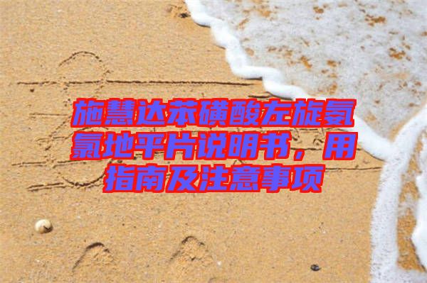 施慧達苯磺酸左旋氨氯地平片說明書，用指南及注意事項
