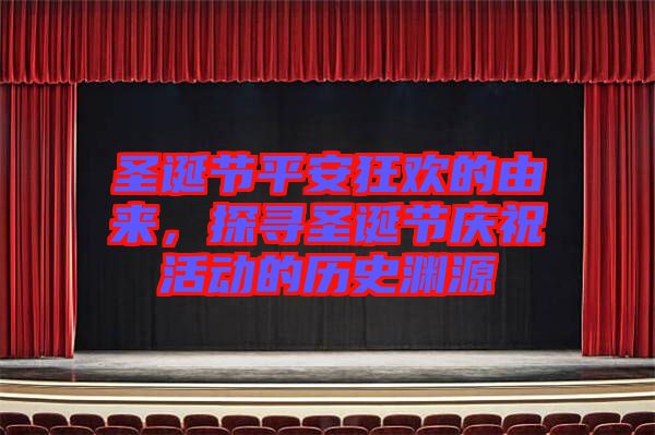 圣誕節(jié)平安狂歡的由來，探尋圣誕節(jié)慶祝活動的歷史淵源