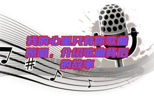 我的心里只有你歌曲原唱，介紹歌曲背后的故事