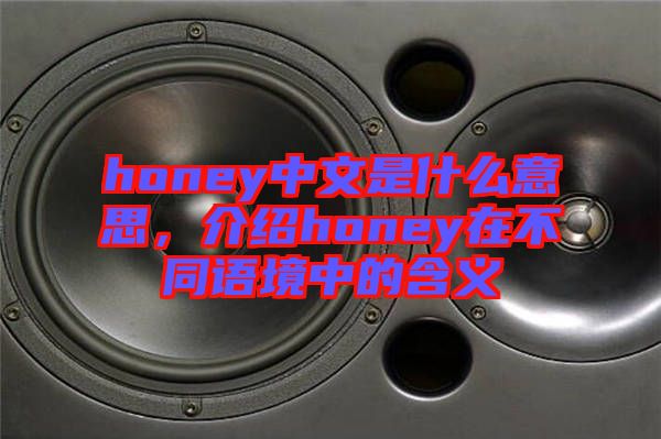 honey中文是什么意思，介紹honey在不同語境中的含義