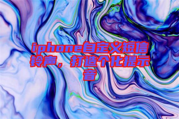 iphone自定義短信鈴聲，打造個化提示音