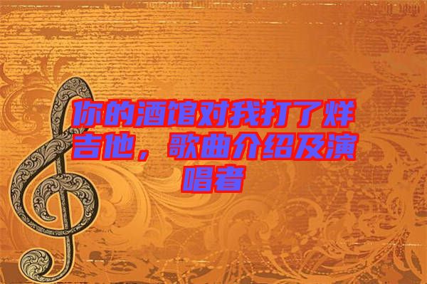 你的酒館對我打了烊吉他，歌曲介紹及演唱者