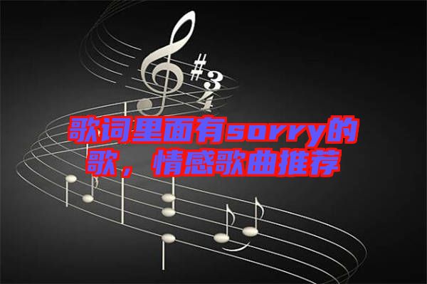 歌詞里面有sorry的歌，情感歌曲推薦