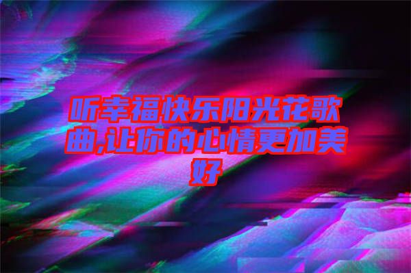 聽幸?？鞓逢柟饣ǜ枨?讓你的心情更加美好