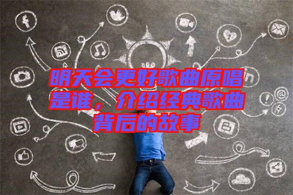 明天會更好歌曲原唱是誰，介紹經(jīng)典歌曲背后的故事