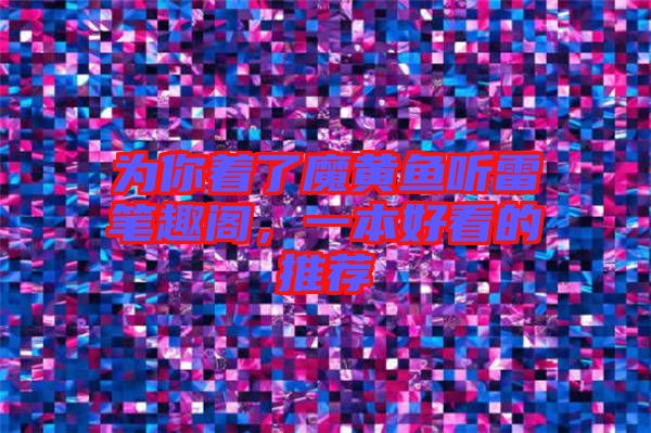 為你著了魔黃魚聽雷筆趣閣，一本好看的推薦