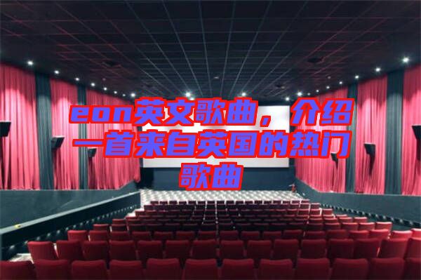eon英文歌曲，介紹一首來自英國(guó)的熱門歌曲