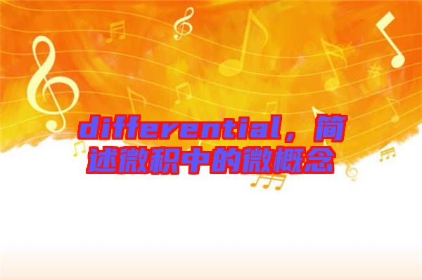 differential，簡(jiǎn)述微積中的微概念