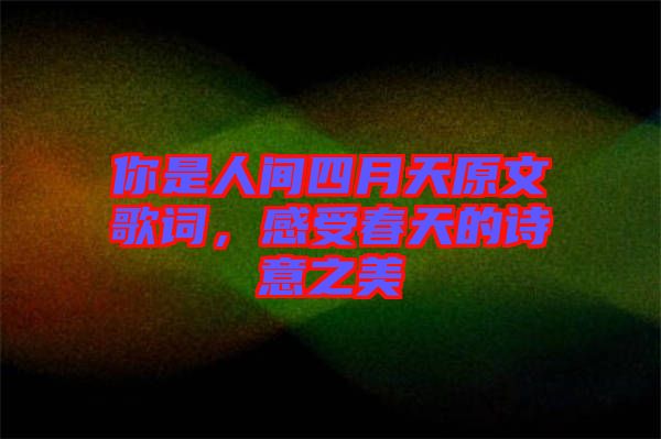 你是人間四月天原文歌詞，感受春天的詩(shī)意之美