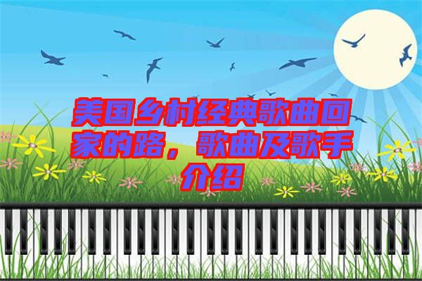 美國鄉(xiāng)村經(jīng)典歌曲回家的路，歌曲及歌手介紹