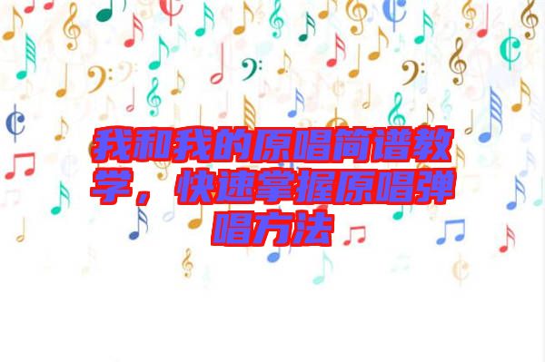 我和我的原唱簡(jiǎn)譜教學(xué)，快速掌握原唱彈唱方法