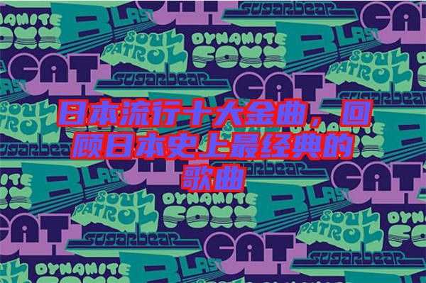 日本流行十大金曲，回顧日本史上最經(jīng)典的歌曲