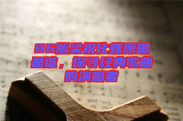 86版梁?；钦l(shuí)，探尋經(jīng)典歌曲的演唱者