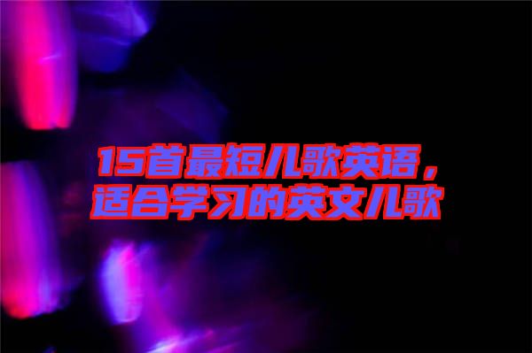 15首最短兒歌英語，適合學(xué)習(xí)的英文兒歌