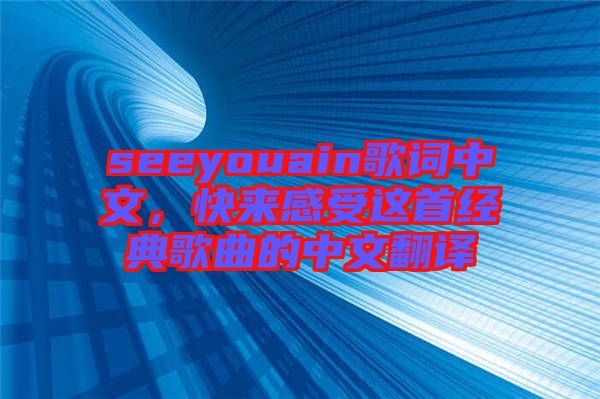 seeyouain歌詞中文，快來感受這首經(jīng)典歌曲的中文翻譯