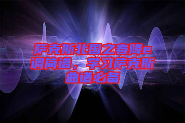 薩克斯北國之春降e調(diào)簡譜，學習薩克斯曲譜必備