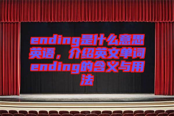 ending是什么意思英語(yǔ)，介紹英文單詞ending的含義與用法