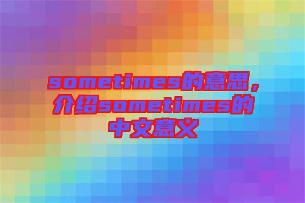 sometimes的意思，介紹sometimes的中文意義