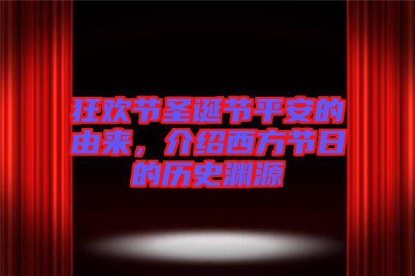 狂歡節(jié)圣誕節(jié)平安的由來(lái)，介紹西方節(jié)日的歷史淵源
