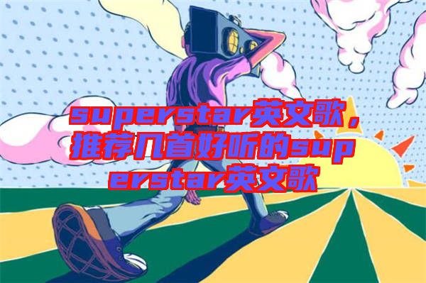 superstar英文歌，推薦幾首好聽的superstar英文歌