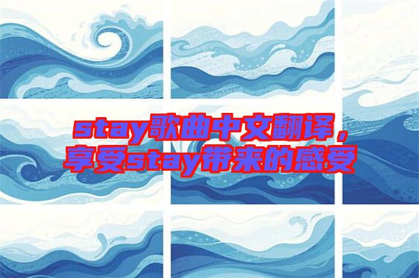 stay歌曲中文翻譯，享受stay帶來的感受