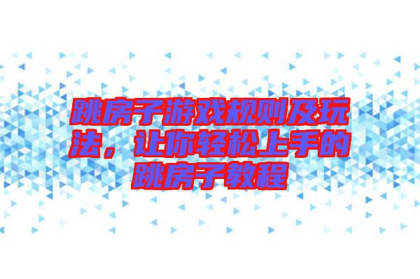 跳房子游戲規(guī)則及玩法，讓你輕松上手的跳房子教程