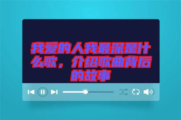 我愛的人我最深是什么歌，介紹歌曲背后的故事