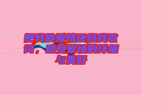 把我的愛情還給我歌詞，感受愛情的詳細(xì)與美好
