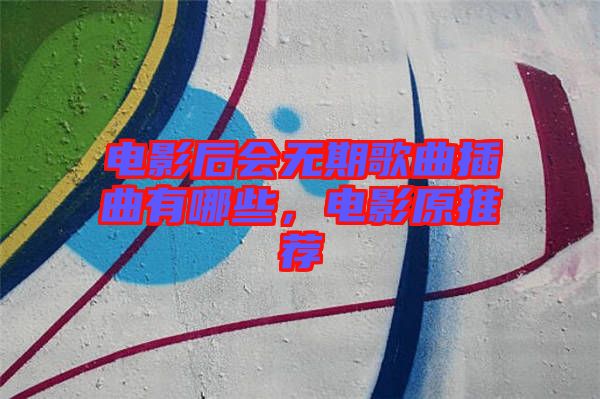 電影后會無期歌曲插曲有哪些，電影原推薦