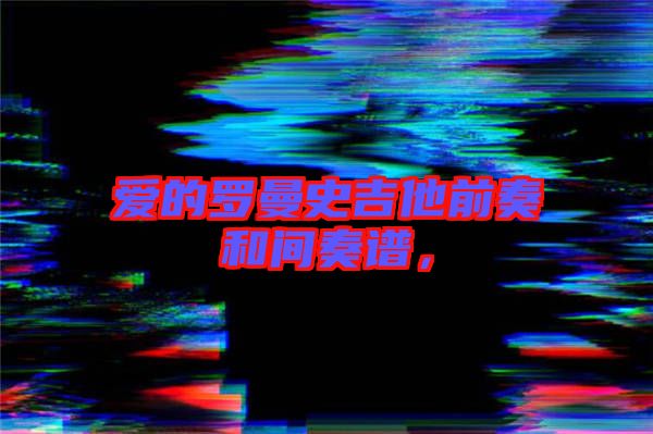 愛的羅曼史吉他前奏和間奏譜，