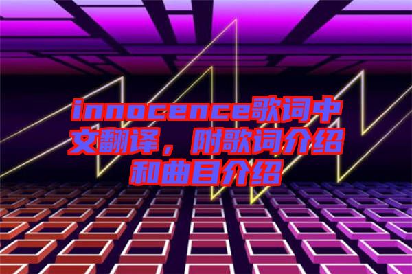 innocence歌詞中文翻譯，附歌詞介紹和曲目介紹