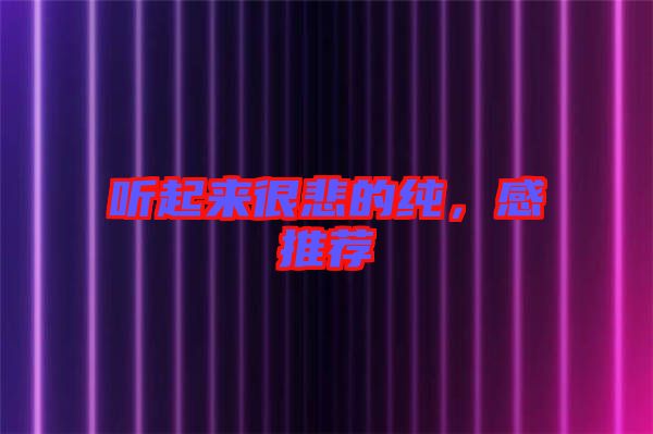 聽起來很悲的純，感推薦