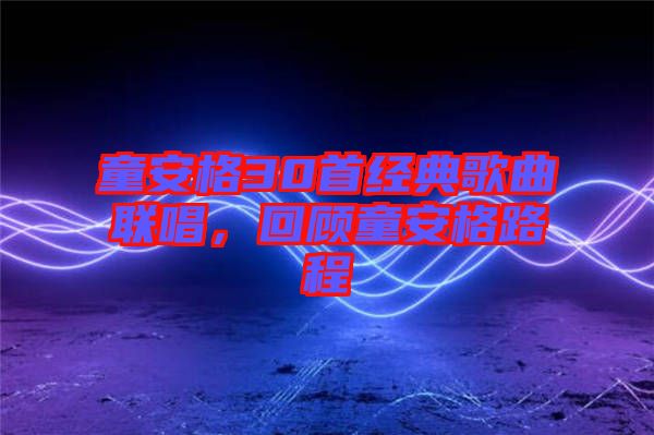 童安格30首經(jīng)典歌曲聯(lián)唱，回顧童安格路程
