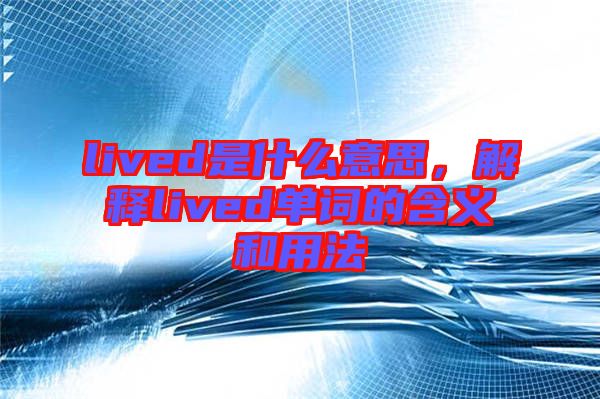 lived是什么意思，解釋lived單詞的含義和用法