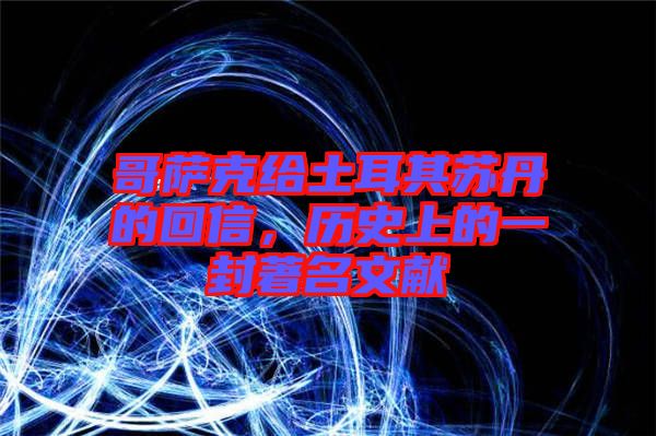 哥薩克給土耳其蘇丹的回信，歷史上的一封著名文獻(xiàn)