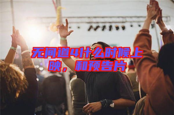 無間道4什么時候上映，和預(yù)告片